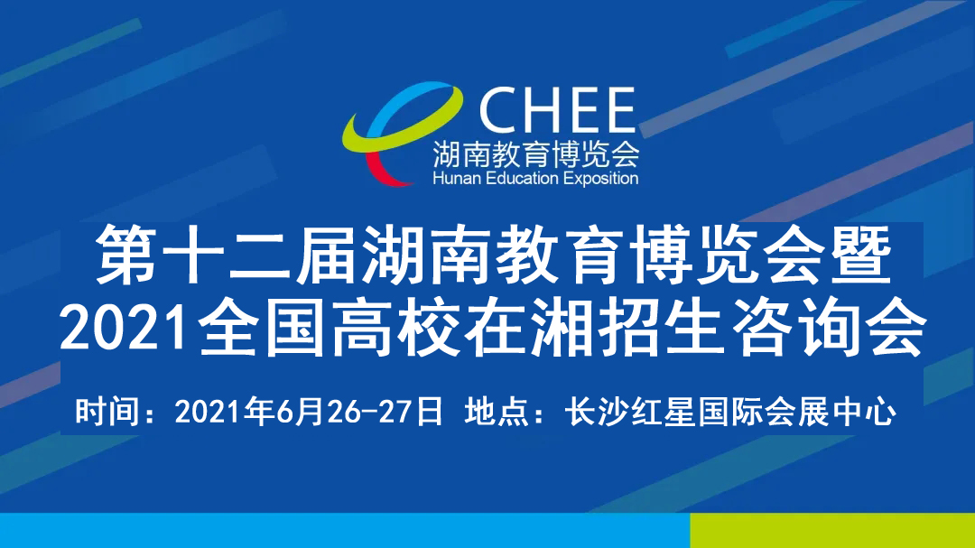 【湖南省】第十二届湖南教育博览会暨 2021全国高校在湘招生咨询会
